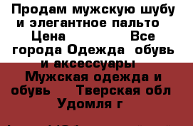 Продам мужскую шубу и элегантное пальто › Цена ­ 280 000 - Все города Одежда, обувь и аксессуары » Мужская одежда и обувь   . Тверская обл.,Удомля г.